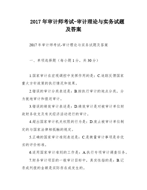 2017年审计师考试-审计理论与实务试题及答案