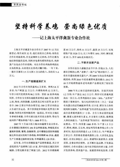 坚持科学养鸡 尚绿色优质——记上海太平洋禽蛋专业合作社