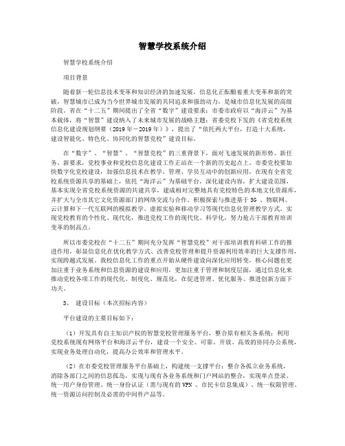 智慧学校系统介绍