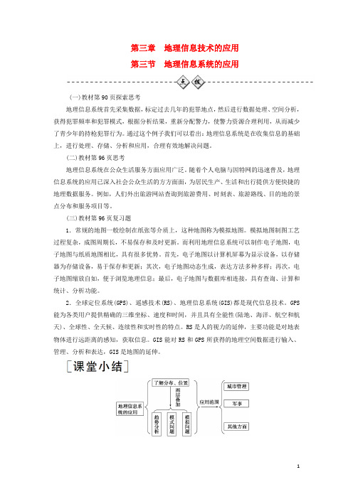 高中地理 第三章 地理信息技术的应用 第三节 地理信息系统的应用课后习题 中图版必修3