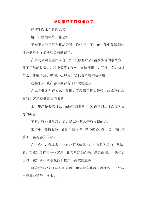 2019年移动年终工作总结范文