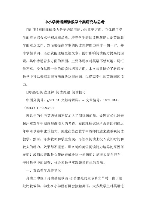 中小学英语阅读教学个案研究与思考