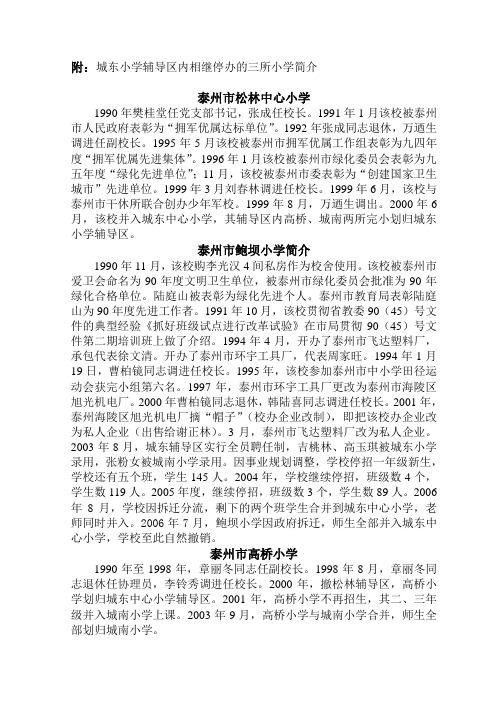 附城东小学辅导区内相继停办的三所小学简介