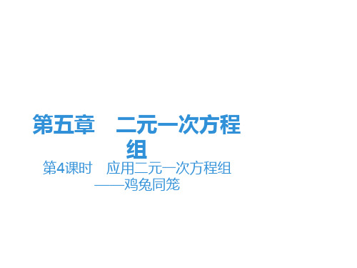 第5章第4课时 应用二元一次方程组——鸡兔同笼-北师大版八年级数学上册课件(共15张PPT)