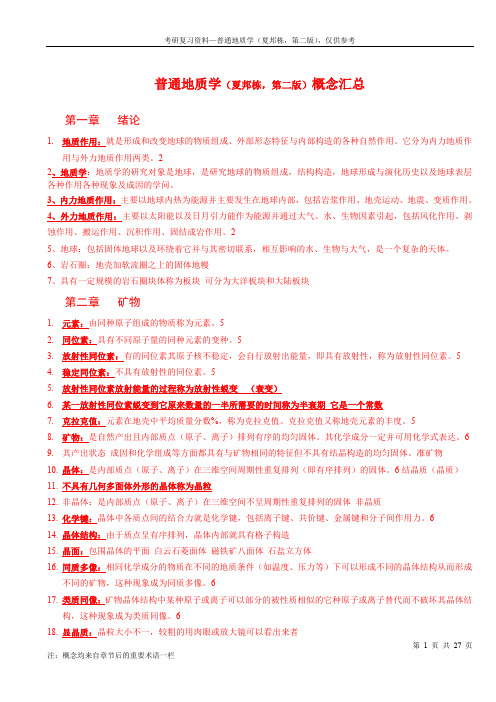 普通地质学名词解释大全(免费)