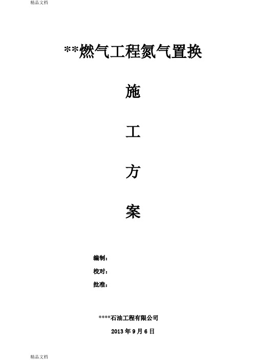 氮气置换方案(第三版)教学文案