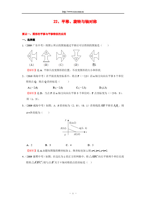 “平移、旋转与轴对称”中考试题分类汇编(含答案)