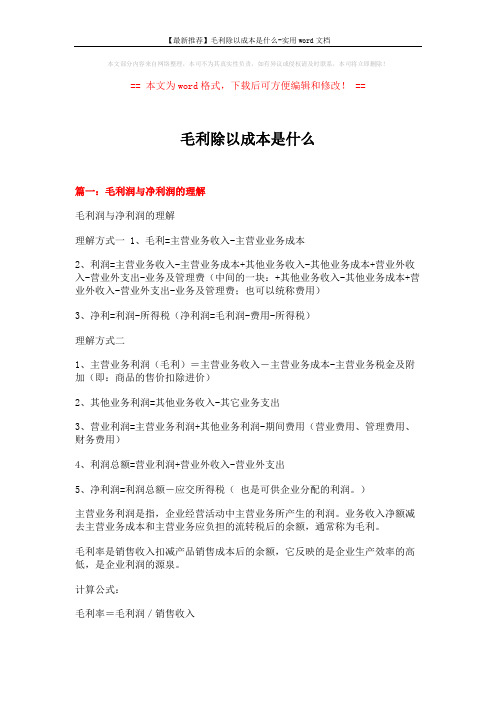 【最新推荐】毛利除以成本是什么-实用word文档 (8页)