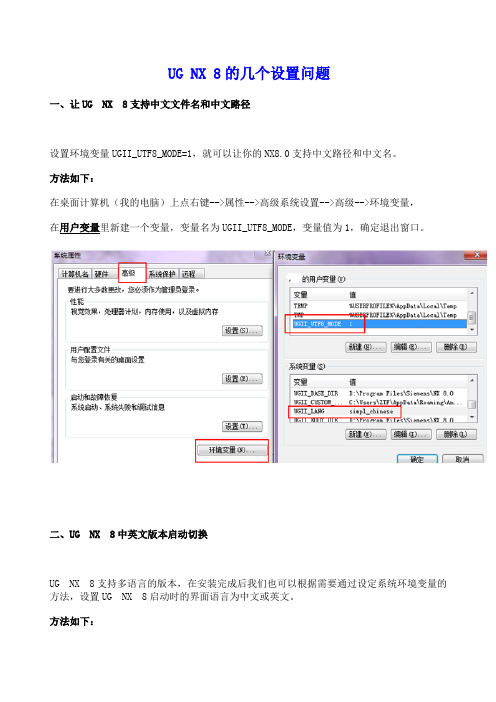 UG NX 8的几个设置问题