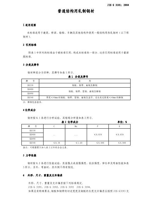 JIS G3101-2004 中文版普通结构用轧制钢材