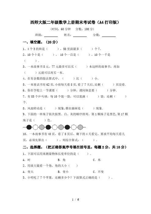西师大版二年级数学上册期末考试卷(A4打印版)