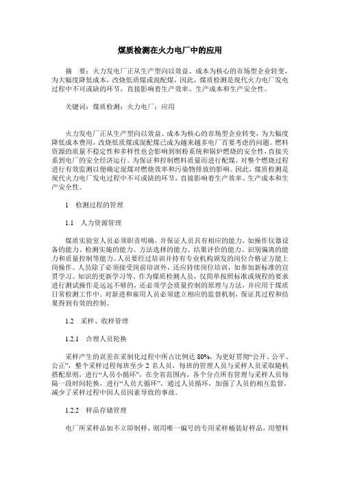 煤质检测在火力电厂中的应用