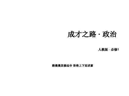 高中政治必修一：微课讲座+课件(11份)微课讲座1