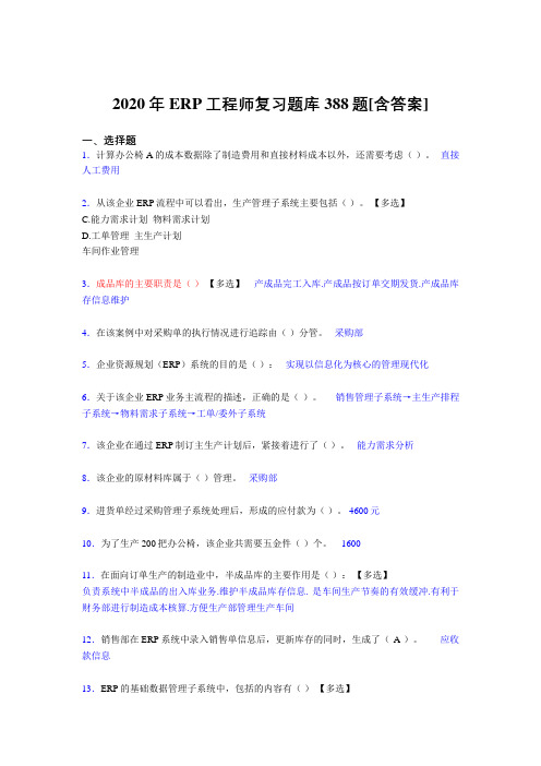 精编新版2020年ERP工程师模拟考试复习题库388题(含参考答案)