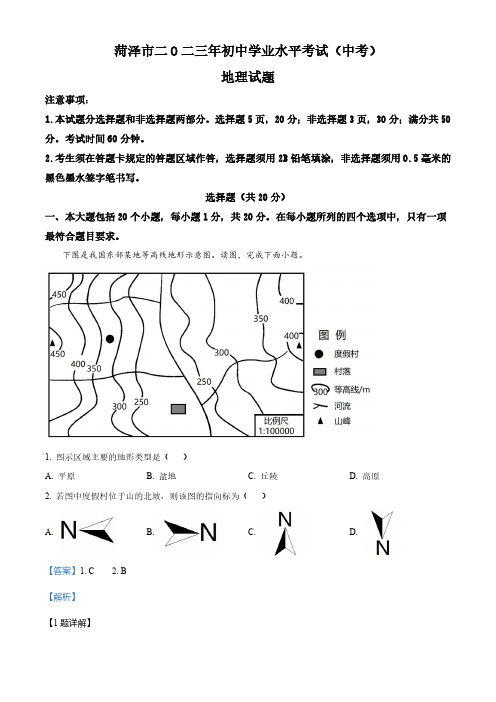 2023年山东省菏泽市中考地理真题 (解析版)