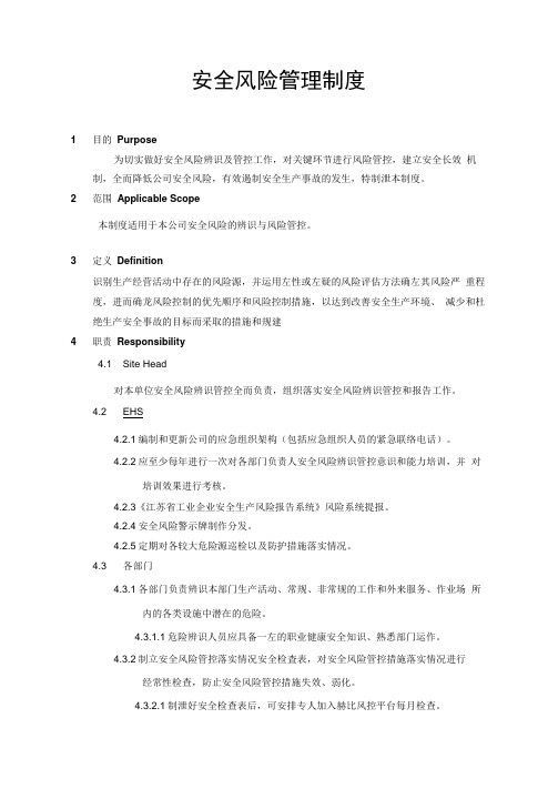 安全风险管理管控制度
