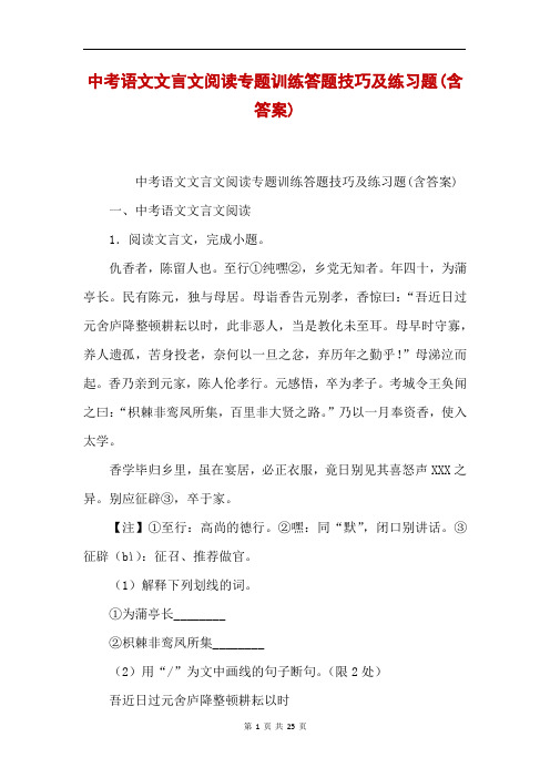 中考语文文言文阅读专题训练答题技巧及练习题(含答案)