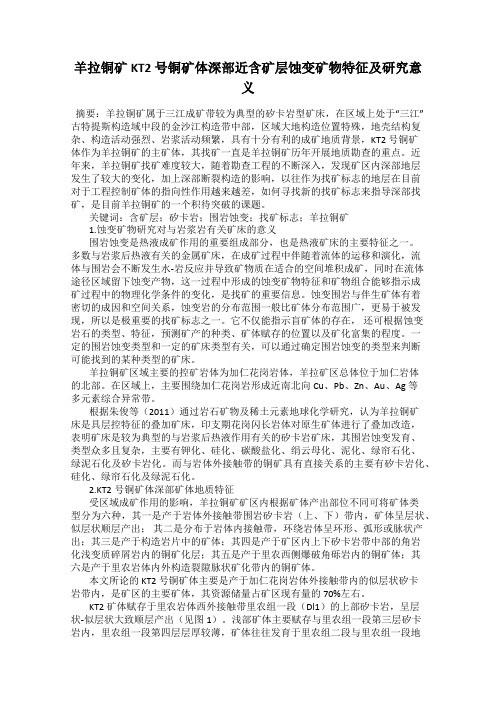 羊拉铜矿KT2 号铜矿体深部近含矿层蚀变矿物特征及研究意义