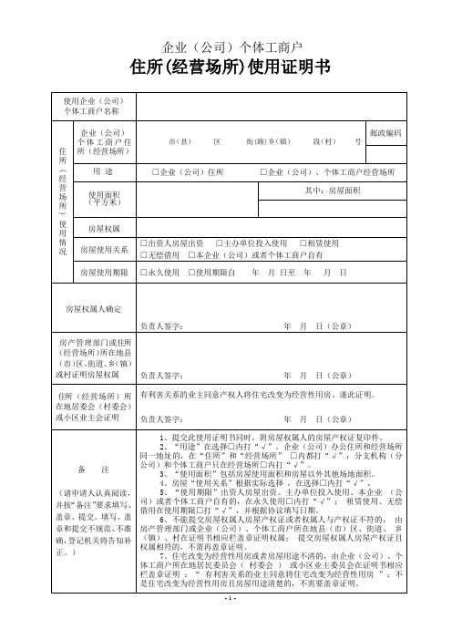 住所(经营场所)使用证明书、方位图