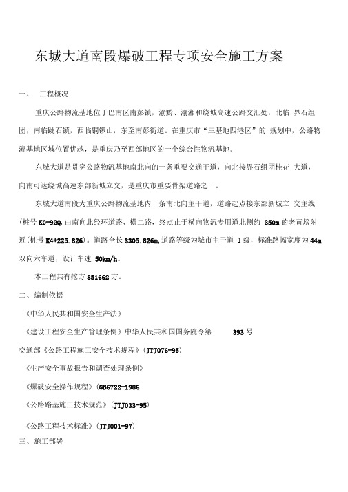 东城大道南段爆破工程专项安全施工方案