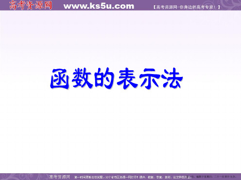 高一数学人教A版必修1课件：1.2.2函数的表示法