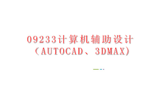 09233计算机辅助设计(AUTOCAD、3DMAX)第05讲3ds Max建模技术4