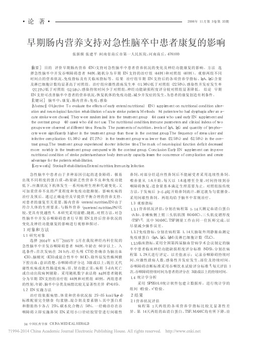 早期肠内营养支持对急性脑卒中患者康复的影响_张新颜