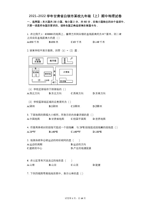 2021-2022学年-有答案-甘肃省白银市某校九年级(上)期中地理试卷