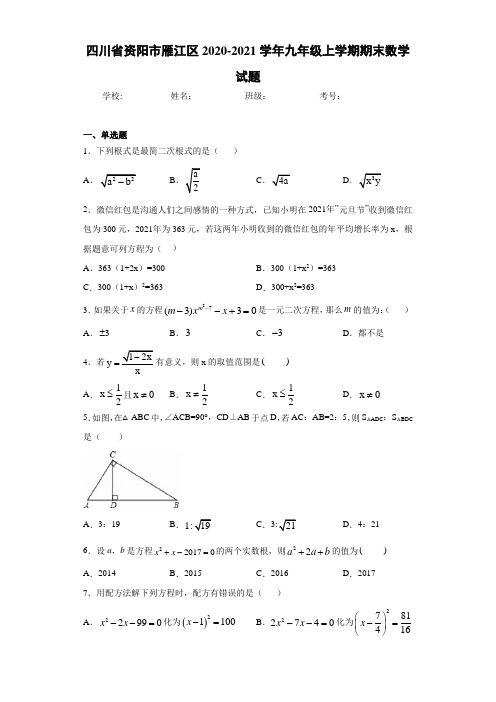 四川省资阳市雁江区2020-2021学年九年级上学期期末数学试题