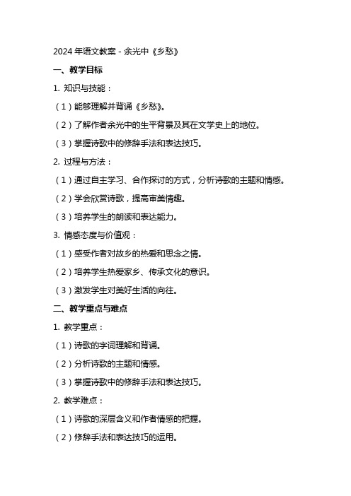 2024年语文教案-余光中《乡愁》