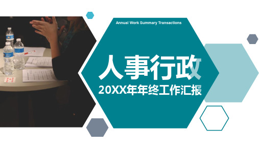 人事行政年终工作汇报PPT通用模板