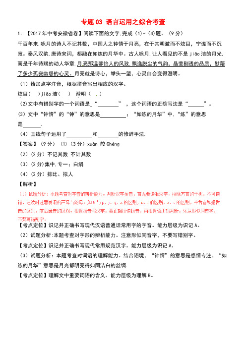 中考语文试题分项版解析汇编(第02期)专题03语言运用之综合考查(含解析)(new)