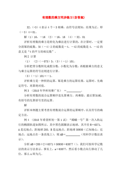 【七年级数学】有理数的乘方同步练习(含答案)