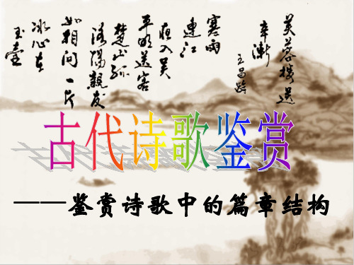 诗歌鉴赏表达技巧之篇章结构