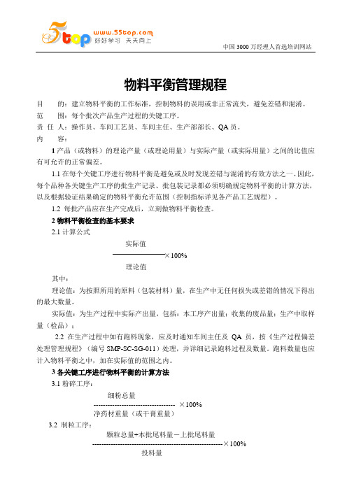 物料平衡管理规程