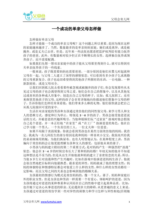 一个成功的单亲父母怎样做(word)