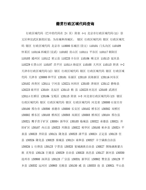 籍贯行政区域代码查询