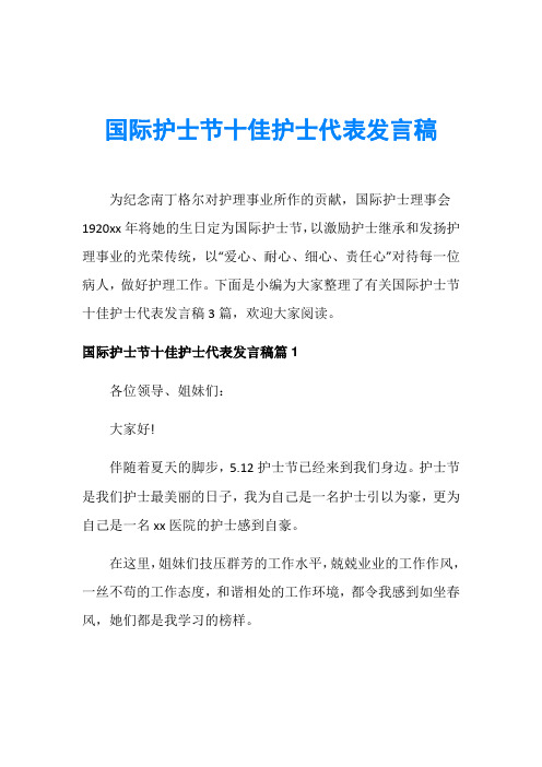 护士节演讲稿_国际护士节十佳护士代表发言稿