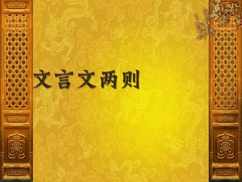 六下文言文两则