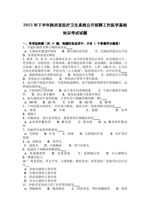 2015年下半年陕西省医疗卫生系统公开招聘工作医学基础知识考试试题
