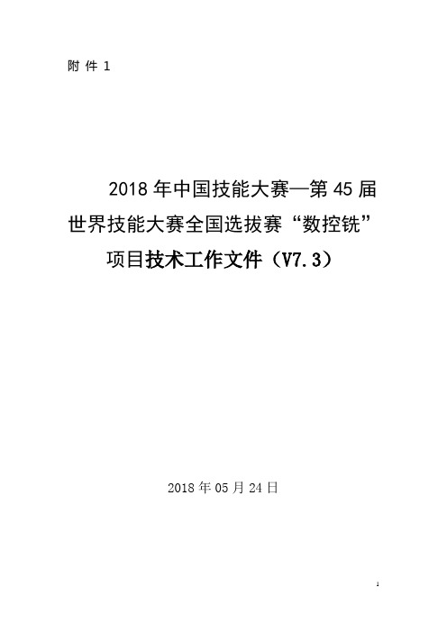 2018年中国技能大赛第45届世界技能大赛全国选拔赛技术文件(数控铣项目)(V7.3) 