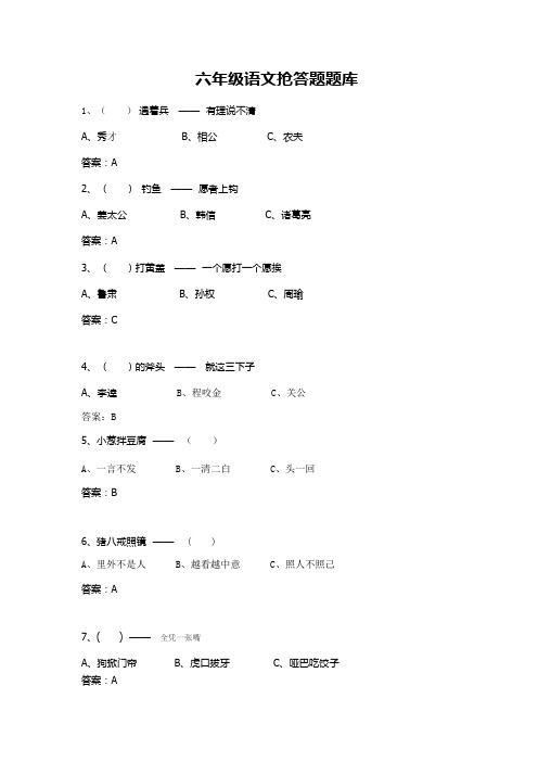 六年级语文知识竞赛抢答题题库含答案
