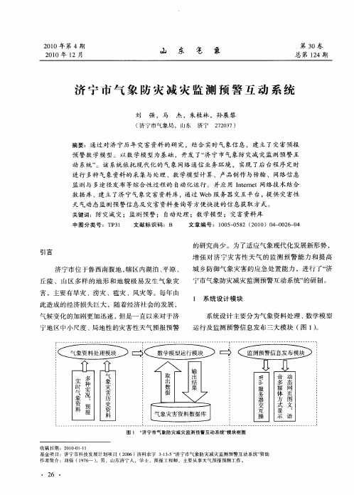 济宁市气象防灾减灾监测预警互动系统