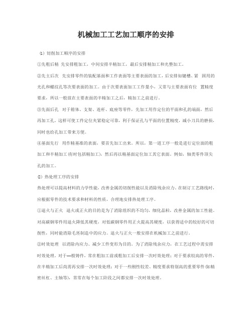 机械加工工艺加工顺序的安排