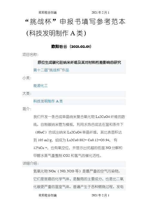 “挑战杯”申报介绍模板填写参考范本(科技发明制作A类)之欧阳歌谷创编