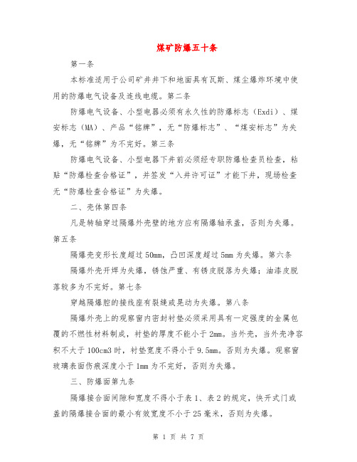 煤矿防爆五十条
