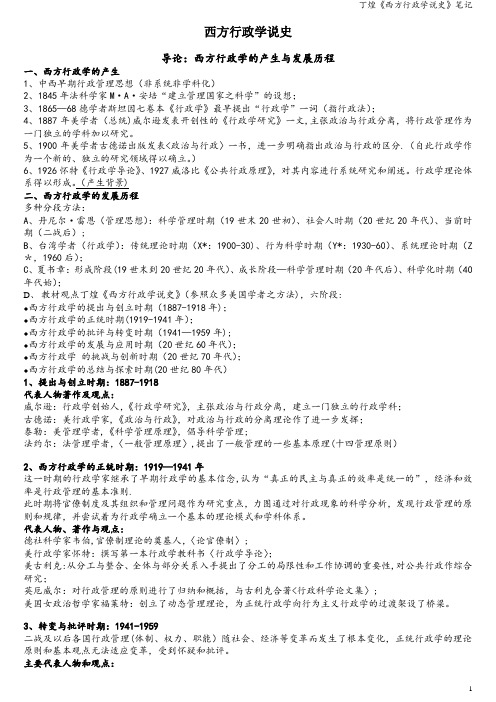 丁煌《西方行政学说史》笔记