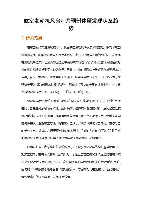 航空发动机风扇叶片预制体研发现状及趋势