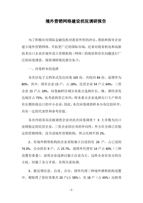 2018境外营销网络建设状况调研报告