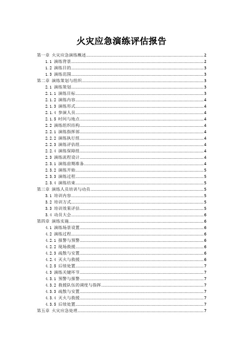 火灾事故应急演练评估报告